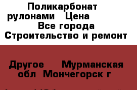 Поликарбонат   рулонами › Цена ­ 3 000 - Все города Строительство и ремонт » Другое   . Мурманская обл.,Мончегорск г.